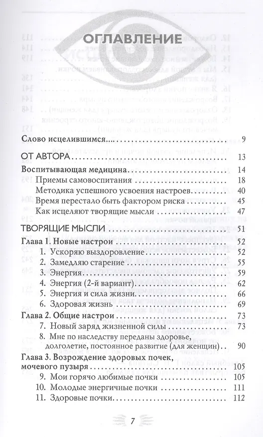 Книга Мысли, творящие здоровье почек и мочевыделительных органов (Георгий Сытин) — 2