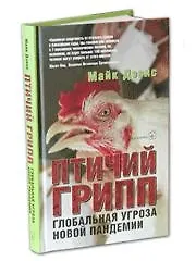Книга Птичий грипп. Глобальная угроза новой пандемии (Майк Дэвис) — 1