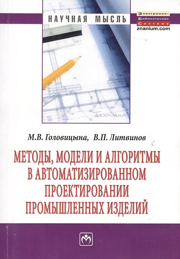 Книга Методы модели и алгоритмы в автоматизированном проектировании промышленных изделий: Монография (Майя Головицына) — 1