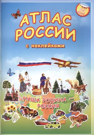 Атлас России с наклейками. Наша Родина - Россия. 65 наклеек. — 2428300 — 1