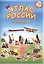 Атлас России с наклейками. Наша Родина - Россия. 65 наклеек. — 2428300 — 1