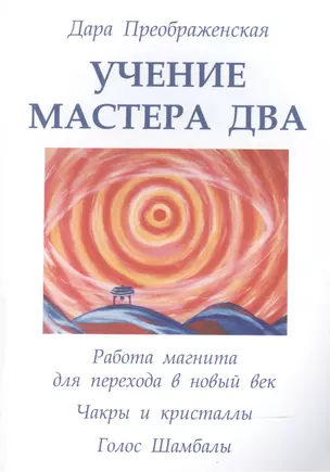 Учение мастера Два. Книга 1. Работа магнита для перехода в новый век. Чакры и кристаллы. Полукристал — 2559154 — 1