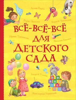 Все-все-все для детского сада — 2745992 — 1