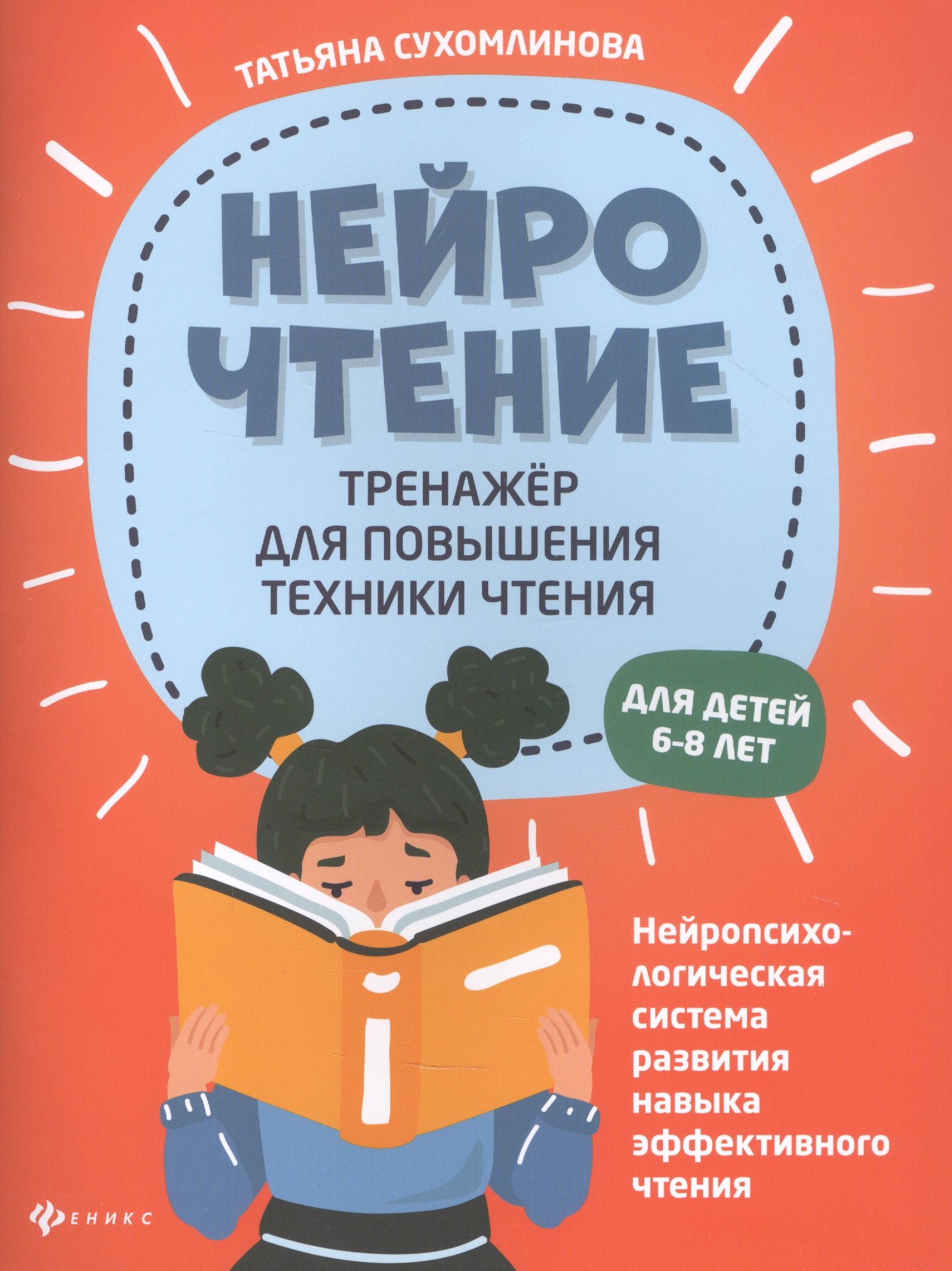 

НейроЧтение: тренажер для повышения техники чтения. Для детей 6-8 лет