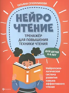 НейроЧтение: тренажер для повышения техники чтения. Для детей 6-8 лет