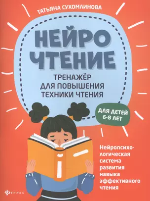 НейроЧтение: тренажер для повышения техники чтения. Для детей 6-8 лет — 2839213 — 1