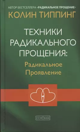 Техники Радикального Прощения Радикальное Проявление — 2860550 — 1