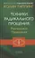 Техники Радикального Прощения Радикальное Проявление — 2860550 — 1