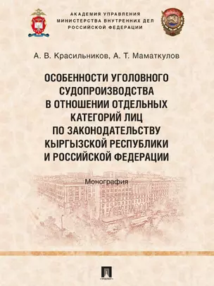 Особенности уголовного судопроизводства в отношении отдельных категорий лиц по законодательству Кыргызской Республики и Российской Федерации. Монография — 2972416 — 1