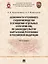 Особенности уголовного судопроизводства в отношении отдельных категорий лиц по законодательству Кыргызской Республики и Российской Федерации. Монография — 2972416 — 1