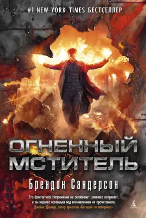 Огненный мститель : роман — 2472191 — 1