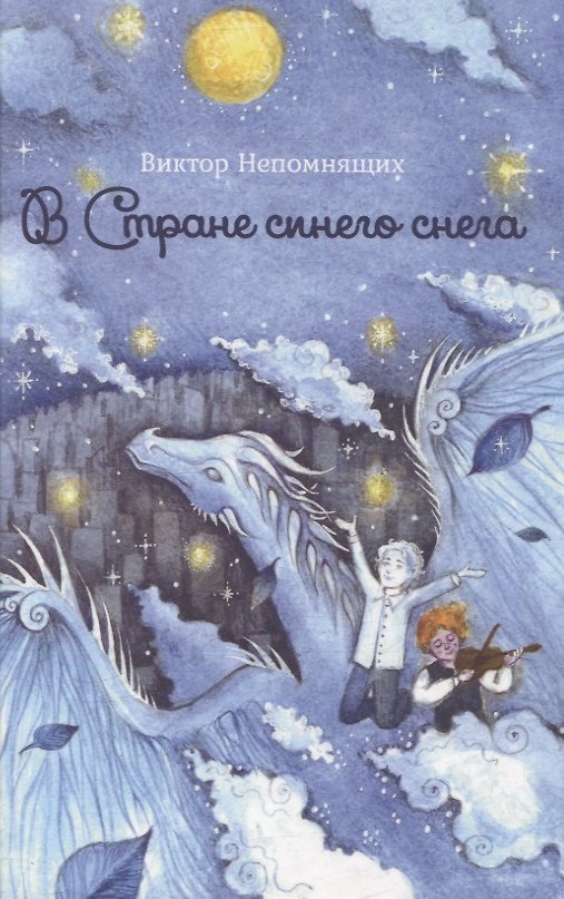 Книга В Стране синего снега (Виктор Непомнящих) — 1