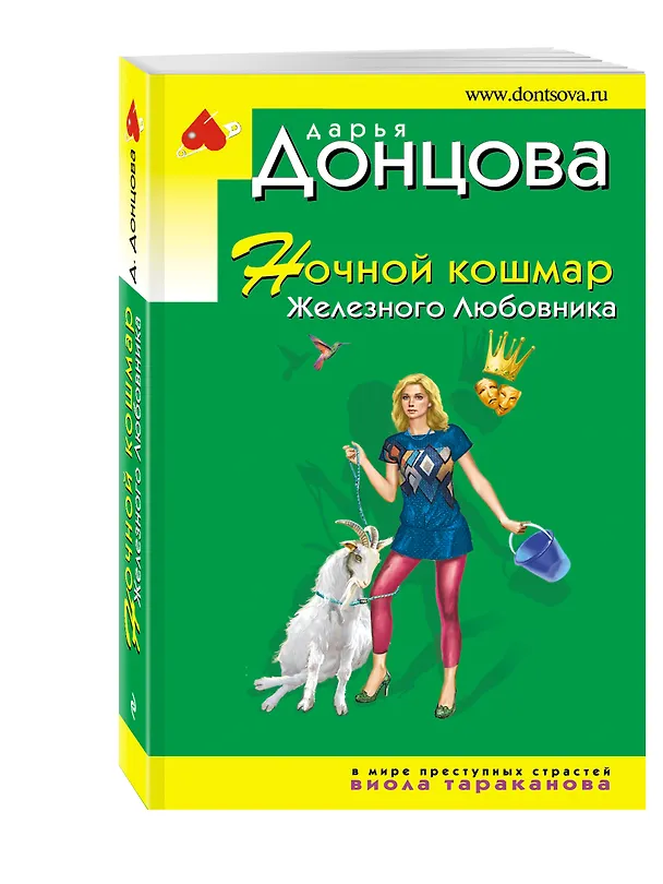 Книга Ночной кошмар Железного Любовника: роман (Дарья Донцова) — 4