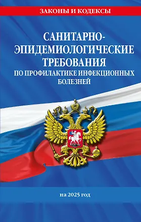 Книга СанПиН 3 3686-21. Санитарно-эпидемиологические требования по профилактике инфекционных болезней на 2025 год ()