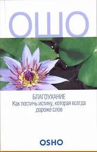 Книга ОШО.Благоухание.Как постичь истину, которая всегда дороже слов (Чайтанья Кеерти (Сами))