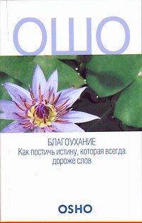 Книга ОШО.Благоухание.Как постичь истину, которая всегда дороже слов (Чайтанья Кеерти (Сами)) — 1