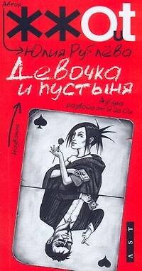 Книга Девочка и пустыня (Юлия Рублева) — 1
