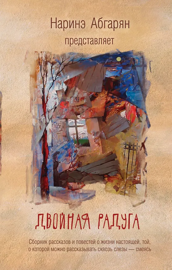 Книга Двойная радуга. Сборник рассказов (Наринэ Абгарян) — 1