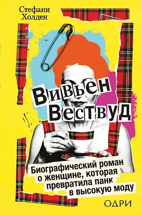 Книга Вивьен Вествуд. Биографический роман о женщине, которая превратила панк в высокую моду (Стефани Холден)