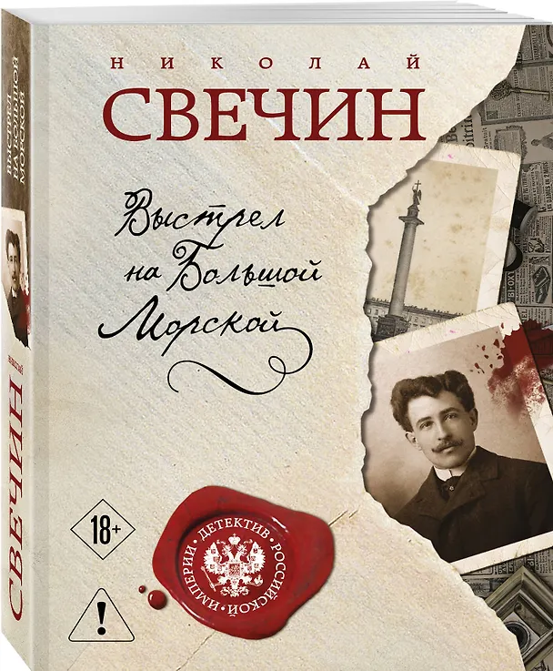Книга Выстрел на Большой Морской (Николай Свечин) — 4