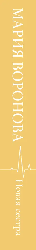Книга Новая сестра (Мария Воронова) — 3