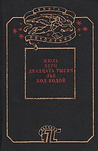 Двадцать тысяч лье под водой
