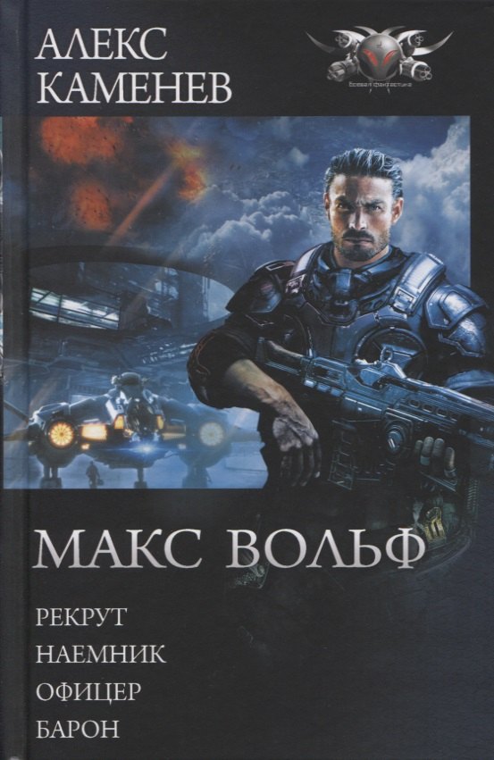 

Макс Вольф: Рекрут. Наемник. Офицер. Барон