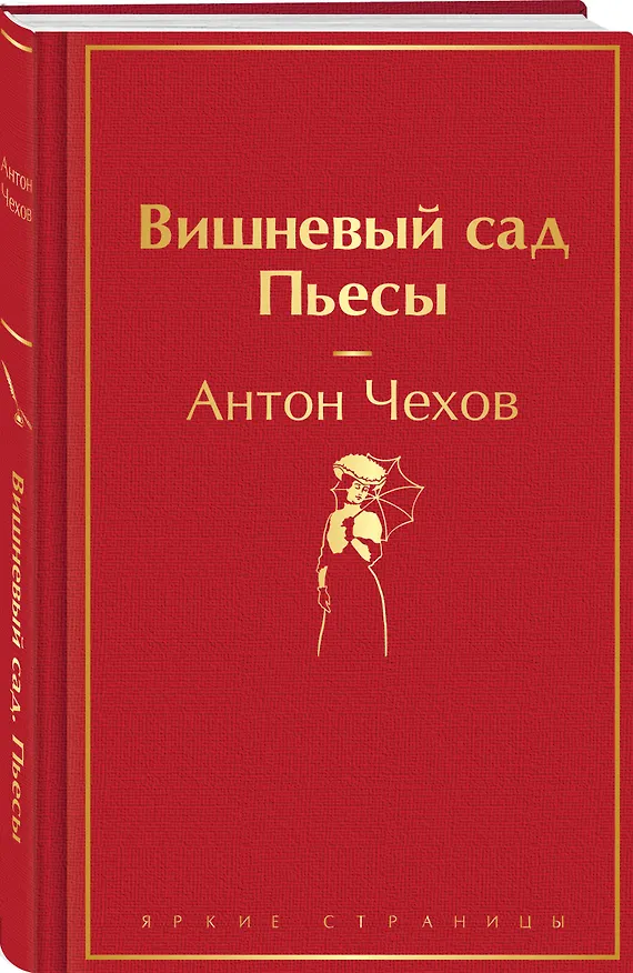 Книга Вишневый сад. Пьесы (Антон Чехов) — 4