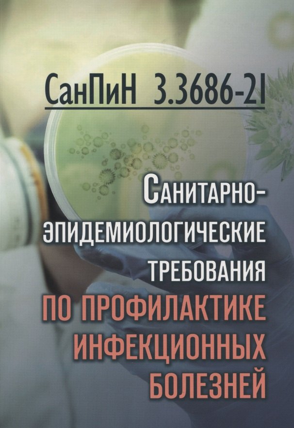 

СанПиН 3. 3686-21. Санитарно-эпидемиологические требования по профилактике инфекционных болезней