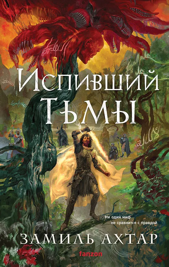 Книга Испивший тьмы (Замиль Ахтар) — 1