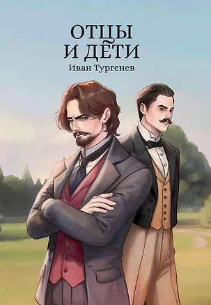 Книга Отцы и дети (Иван Тургенев)