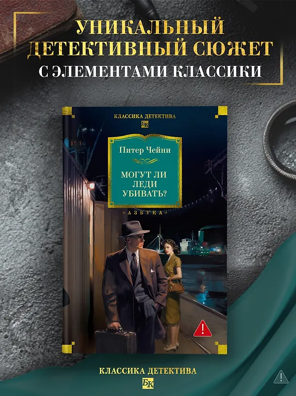 Книга Могут ли леди убивать? (Питер Чейни) — 6