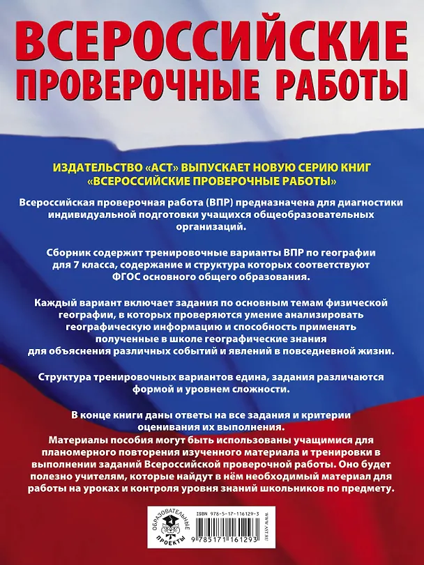 Книга География. Большой сборник тренировочных вариантов проверочных работ для подготовки к ВПР. 7 класс (Юлия Соловьева) — 2