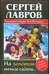 Книга На золотом тельце сидели... (Сергей Лавров)