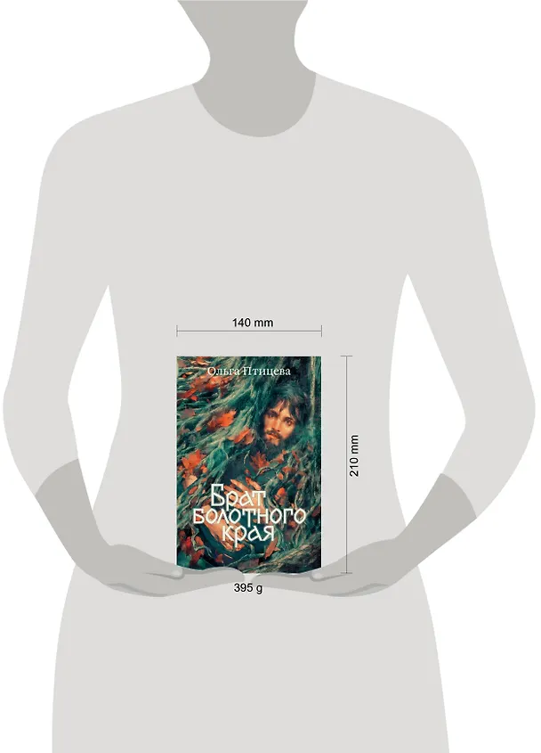 Книга Брат болотного края (Ольга Птицева) — 4