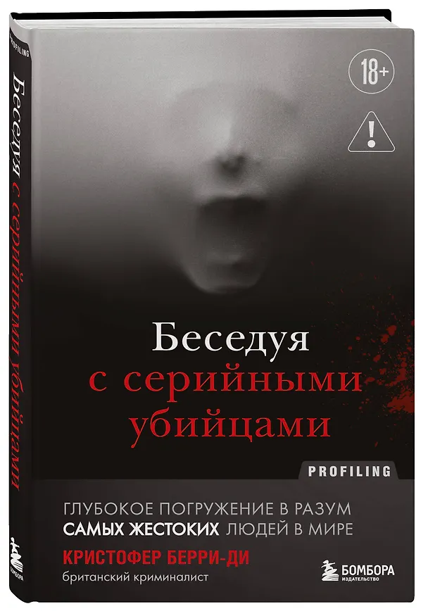 Книга Беседуя с серийными убийцами. Глубокое погружение в разум самых жестоких людей в мире (2-е издание, исправленное) (Кристофер Берри-Ди) — 4