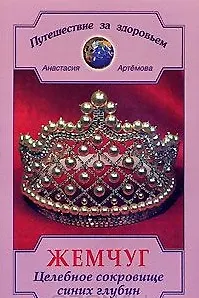 Книга Жемчуг Целебное сокровище синих глубин (мягк)(Путешествие За Здоровьем). Артемова А. (Диля) (Анастасия Артемова) — 1