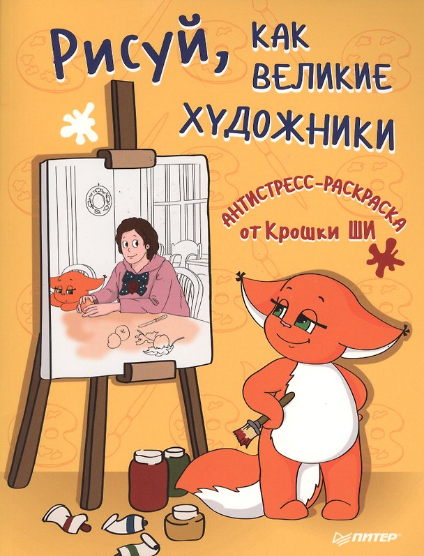 Книга Рисуй, как великие художники. Антистресс-раскраска от Крошки Ши (Крошка Ши) — 1