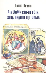 А в доме кто-то есть, хоть никого нет дома