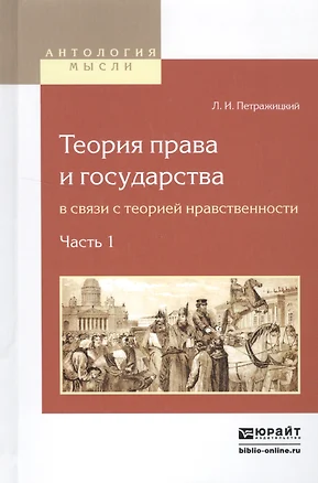 Теория права и государства в связи с теорией нравственности. Часть 1 — 2552628 — 1