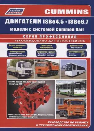 Cummins двигатели ISB4.5, ISB6.7 с системой Common Rail. Руководство по ремонту и техническому обслуживанию — 2648233 — 1