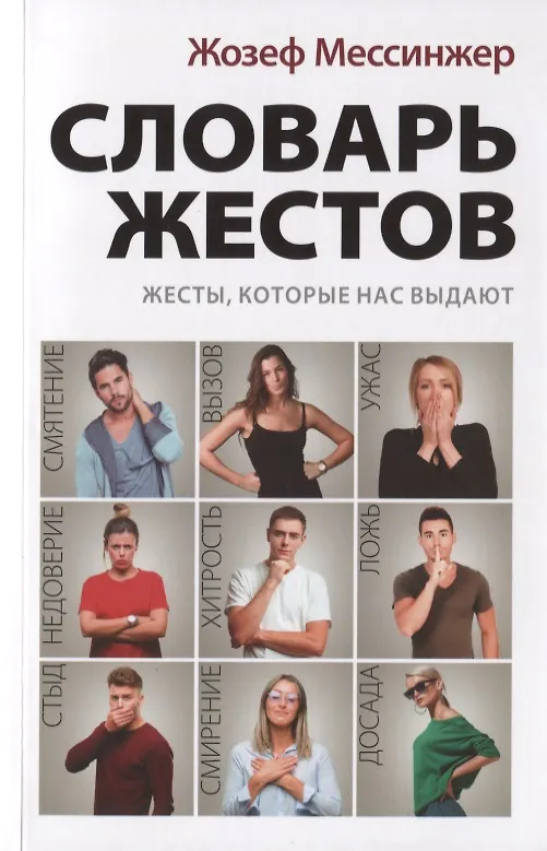 Книга Словарь жестов (Жозеф Мессинжер) — 1