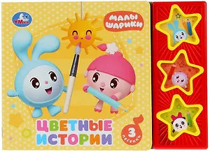 Цветные истории. Малышарики