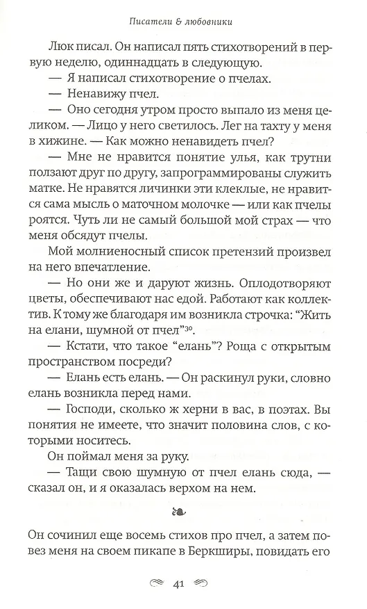 Книга Писатели & Любовники (Лили Кинг) — 5