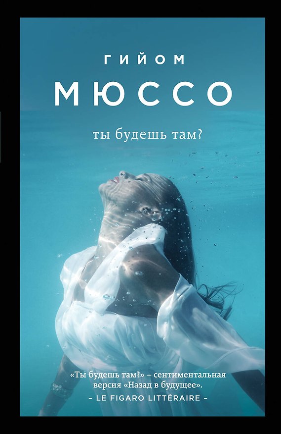 Книга Ты будешь там? (Гийом Мюссо) — 1