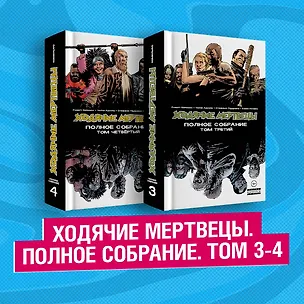 Книга Комплект комиксов "Ходячие мертвецы. Полное собрание. Том 3-4" (Роберт Киркман)
