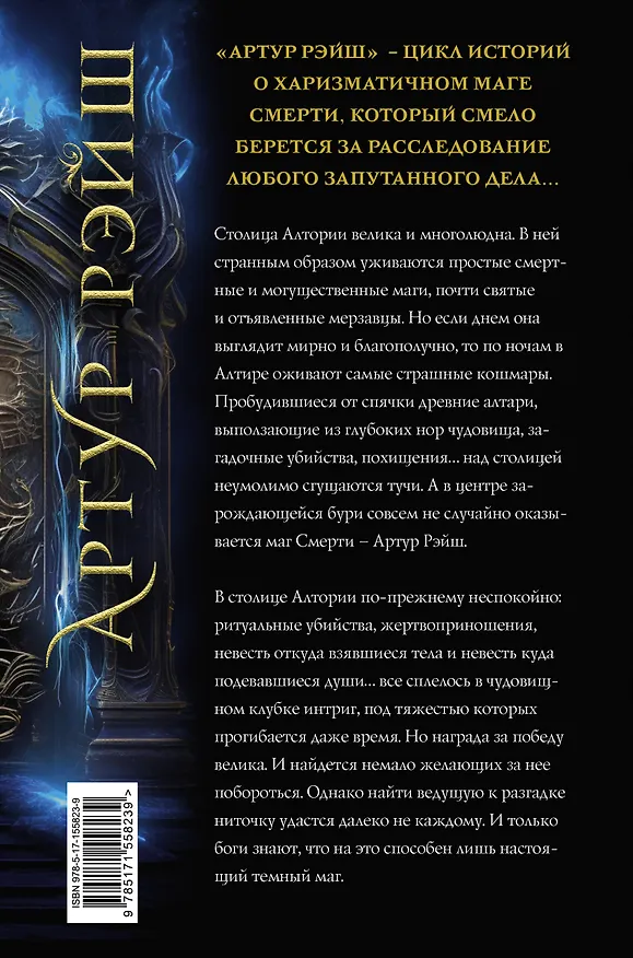 Книга Артур Рэйш. Жнец. Темный маг: романы (Александра Лисина) — 2