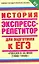 История: Экспресс-репетитор для подготовки к ЕГЭ: " Россия в XX веке (1900-1940)" — 2218148 — 1