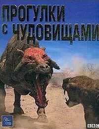 Книга Прогулки с чудовищами () — 1