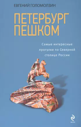 Петербург пешком / 2-е изд. — 2482145 — 1